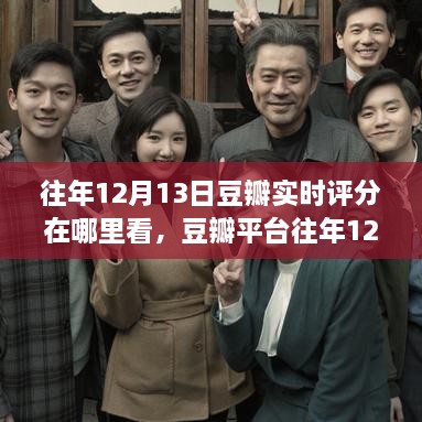 豆瓣平臺(tái)往年12月13日實(shí)時(shí)評(píng)分查看指南，深度測(cè)評(píng)與用戶體驗(yàn)回顧