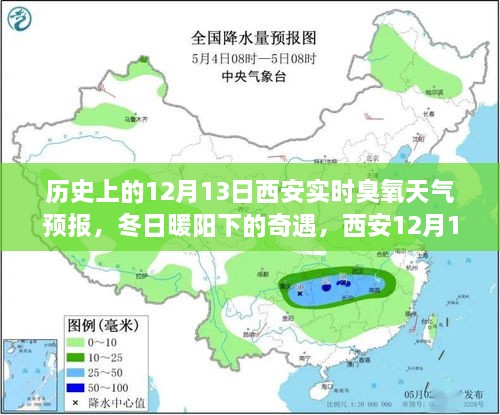 西安歷史臭氧天氣預(yù)報(bào)，冬日奇遇與家的溫馨故事（12月13日臭氧天氣預(yù)報(bào)）