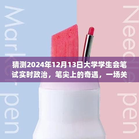 筆尖上的奇遇，暢想未來大學學生會筆試實時政治，2024年12月13日的展望