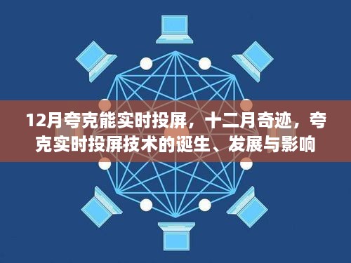 夸克實時投屏技術(shù)的誕生、發(fā)展與影響，十二月奇跡的實時投屏?xí)r代開啟