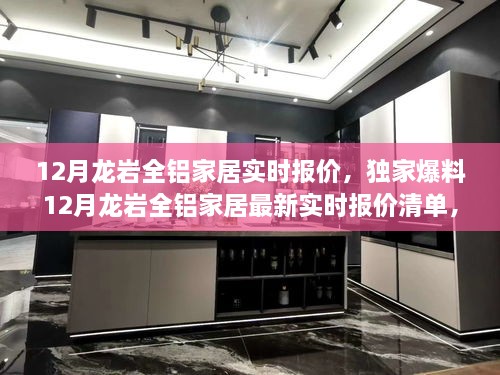 獨家爆料，龍巖全鋁家居最新實時報價清單及選購攻略揭秘！