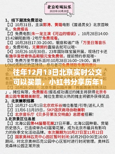 歷年12月13日北京實(shí)時公交購票攻略分享，小紅書助力無憂出行！