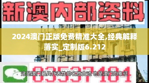 2024澳門正版免費精準大全,經(jīng)典解釋落實_定制版6.212