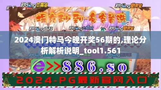 2024澳門特馬今晚開獎(jiǎng)56期的,理論分析解析說明_tool1.561