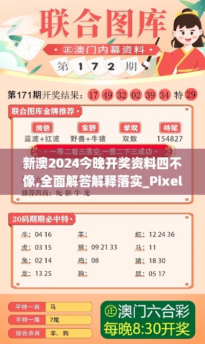 新澳2024今晚開獎(jiǎng)資料四不像,全面解答解釋落實(shí)_Pixel13.395