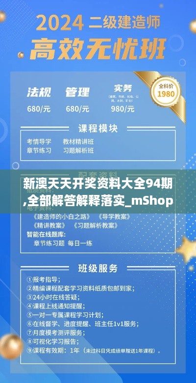 新澳天天開獎資料大全94期,全部解答解釋落實_mShop9.889