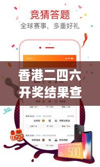 香港二四六開獎結果查詢軟件優(yōu)勢：提升透明度與互動性，增強用戶信任度