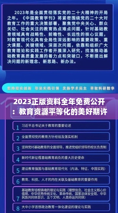 2023正版資料全年免費公開：教育資源平等化的美好期許