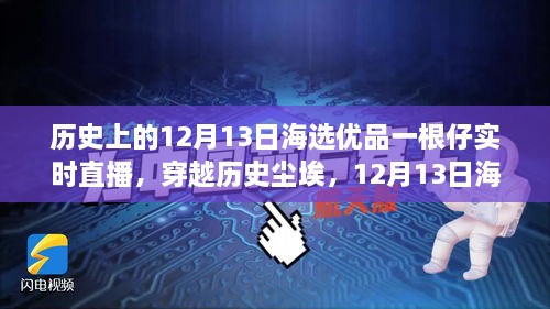 歷史與海選優(yōu)品交匯，12月13日直播揭秘一根仔實(shí)時(shí)科技的未來新潮