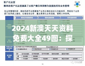 2024新澳天天資料免費(fèi)大全49圖：探索數(shù)字化時(shí)代下的圖文資料新趨勢(shì)