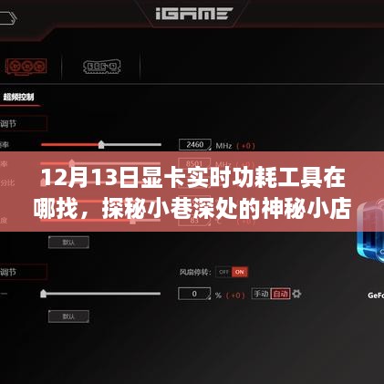 探秘神秘小店，尋找顯卡實時功耗工具的旅程啟程于小巷深處