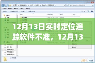 12月13日實(shí)時(shí)定位追蹤軟件失誤，問題分析與反思