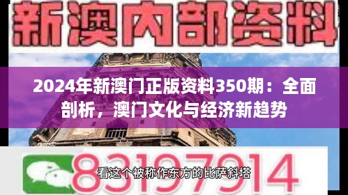 2024年新澳門(mén)正版資料350期：全面剖析，澳門(mén)文化與經(jīng)濟(jì)新趨勢(shì)