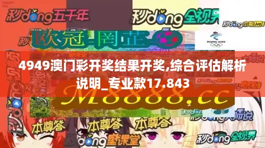 4949澳門彩開獎結(jié)果開獎,綜合評估解析說明_專業(yè)款17.843