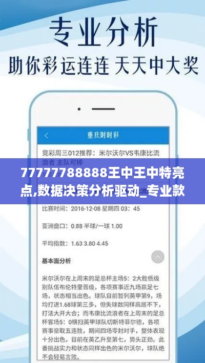 77777788888王中王中特亮點,數據決策分析驅動_專業(yè)款7.787