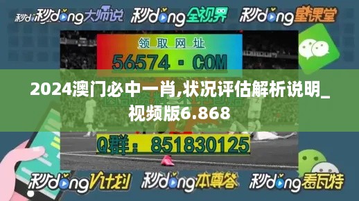 2024澳門必中一肖,狀況評(píng)估解析說(shuō)明_視頻版6.868