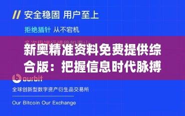 新奧精準(zhǔn)資料免費(fèi)提供綜合版：把握信息時(shí)代脈搏，開(kāi)啟資源共享新紀(jì)元