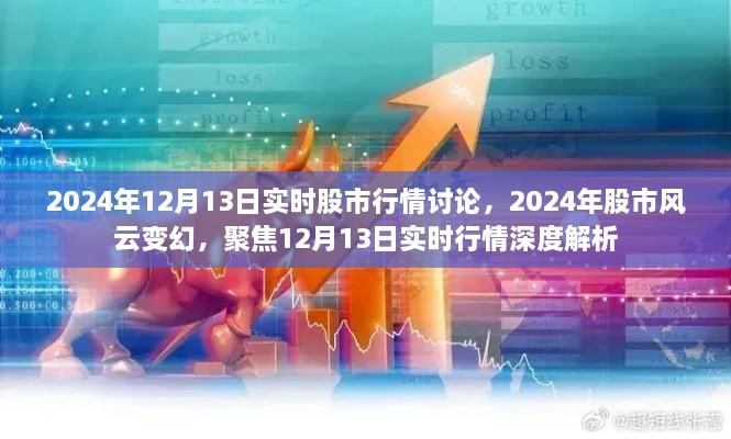 聚焦股市風云變幻，深度解析2024年12月13日實時股市行情