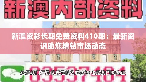 新澳資彩長期免費(fèi)資料410期：最新資訊助您精鉆市場動(dòng)態(tài)