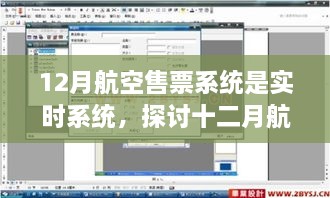 實時航空售票系統(tǒng)，探討十二月航空售票系統(tǒng)實時性的優(yōu)劣影響及觀點分析
