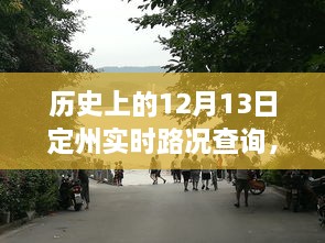 歷史上的定州實時路況回顧，智能系統(tǒng)重塑出行體驗，掌握歷史路況盡在今日定州路況查詢系統(tǒng)啟動