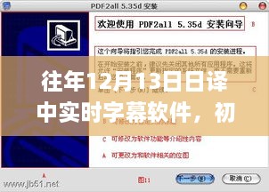 實時字幕軟件日譯中操作指南，初學(xué)者與進(jìn)階用戶必備攻略（往年12月13日）