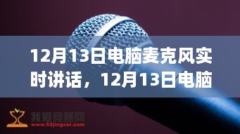 深度探討，電腦麥克風實時講話的優(yōu)劣與個人觀點分享