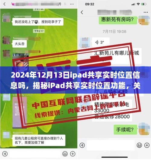 揭秘iPad共享實時位置功能，深度解析iPad位置信息的共享與追蹤功能在2024年12月13日的實際應(yīng)用情況與功能特點