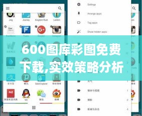 600圖庫彩圖免費(fèi)下載,實(shí)效策略分析_Lite10.488