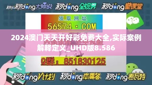 2024澳門(mén)天天開(kāi)好彩免費(fèi)大全,實(shí)際案例解釋定義_UHD版8.586