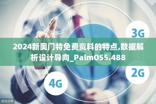 2024新奧門特免費資料的特點,數(shù)據解析設計導向_PalmOS5.488