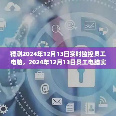 探索與特定時(shí)代的地位，員工電腦實(shí)時(shí)監(jiān)控在2024年12月的影響與爭議