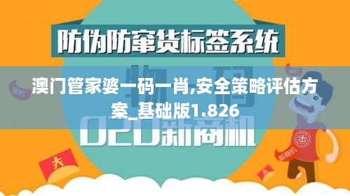 澳門管家婆一碼一肖,安全策略評估方案_基礎(chǔ)版1.826