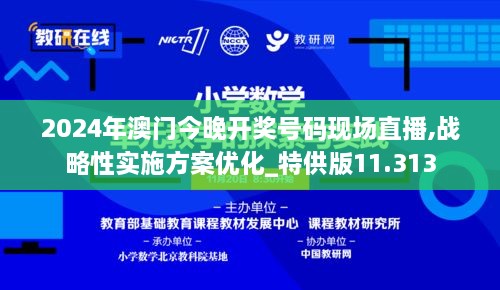 2024年澳門今晚開獎(jiǎng)號(hào)碼現(xiàn)場直播,戰(zhàn)略性實(shí)施方案優(yōu)化_特供版11.313