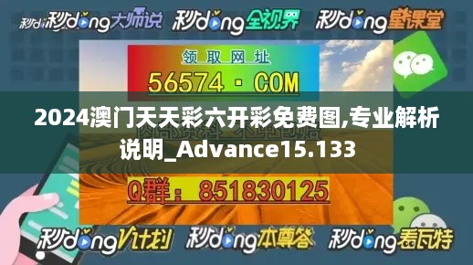 2024澳門天天彩六開彩免費圖,專業(yè)解析說明_Advance15.133