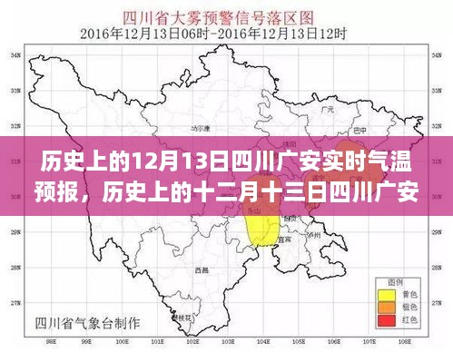 歷史上的十二月十三日四川廣安實(shí)時(shí)氣溫預(yù)報(bào)，探尋氣象變遷的歲月軌跡