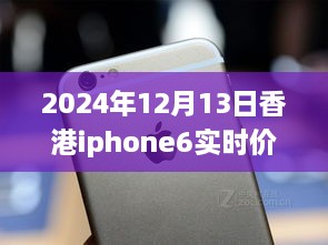 超越變化的勵志篇章，香港iPhone 6實時價格追蹤與價格波動成長史（2024年12月13日）