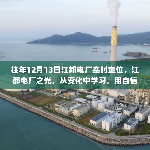 江都電廠實時定位，點亮未來之光，從變化中汲取自信的力量