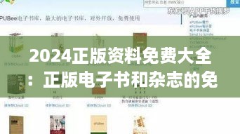 2024正版資料免費(fèi)大全：正版電子書和雜志的免費(fèi)獲取平臺