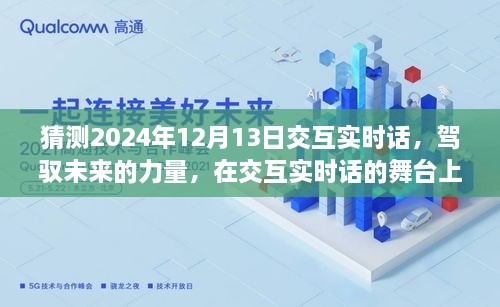 駕馭未來(lái)交互實(shí)時(shí)話(huà)，共同起航的2024年12月13日展望