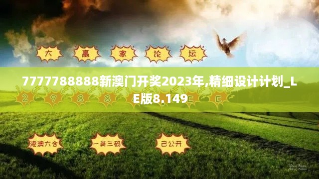 7777788888新澳門開獎2023年,精細(xì)設(shè)計計劃_LE版8.149