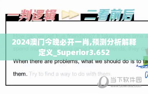 2024澳門(mén)今晚必開(kāi)一肖,預(yù)測(cè)分析解釋定義_Superior3.652