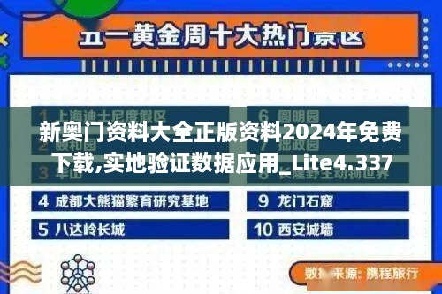 新奧門資料大全正版資料2024年免費下載,實地驗證數(shù)據(jù)應(yīng)用_Lite4.337