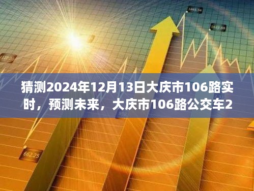 大慶市未來預測，揭秘大慶市106路公交車在2024年12月13日的行程動態(tài)