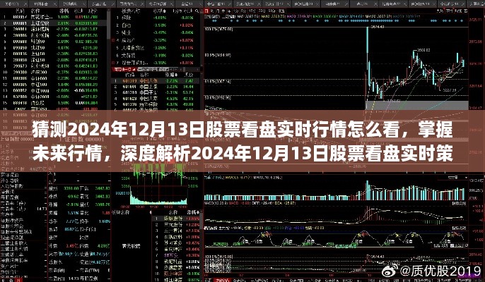 揭秘未來(lái)行情，掌握深度解析的實(shí)時(shí)策略，預(yù)測(cè)2024年12月13日股票看盤走勢(shì)及實(shí)時(shí)行情分析