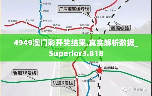 4949澳門彩開獎結(jié)果,真實解析數(shù)據(jù)_Superior3.818