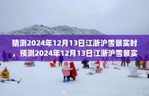 風雪中的浪漫與探索，預測2024年12月13日江浙滬雪景實時