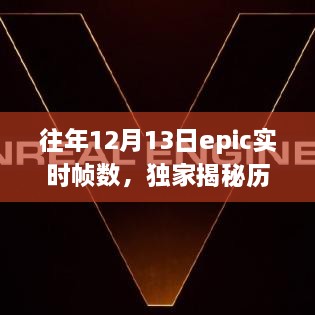 獨家揭秘，歷年12月13日Epic游戲?qū)崟r幀數(shù)解析——提升你的游戲體驗！