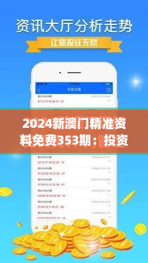 2024新澳門精準(zhǔn)資料免費353期：投資指南解析