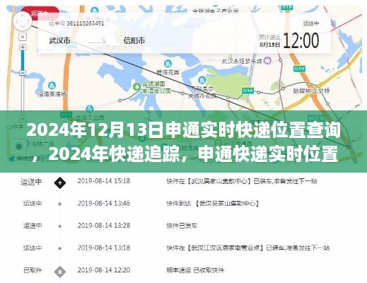 申通快遞實時位置查詢詳解，追蹤您的包裹到2024年12月13日